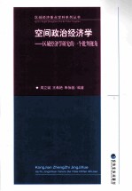 空间政治经济学  区域经济学研究的一个批判视角