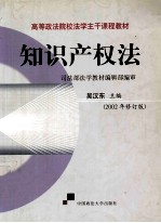 知识产权法 2002年修订版