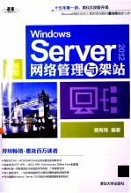 Windows Server2012网络管理与架站