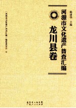 河源市文化遗产普查汇编 龙川县卷