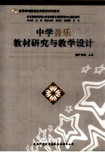 中学音乐教材研究与教学设计