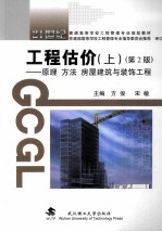 工程估价 上 原理 方法 建筑与装饰装修工程 第2版