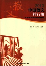 2013中国散文排行榜