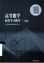 高等数学同步学习指导 下