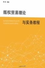 版权贸易理论与实务教程