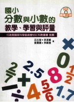 国小分数与小数的教学、学习与评量