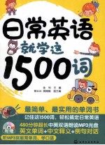 日常英语就学这1500词