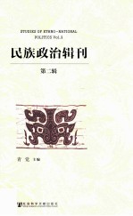 民族政治辑刊 第2辑