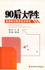 90后大学生思想政治教育实证研究