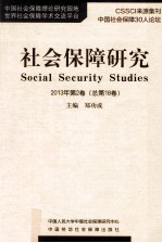 社会保障研究 2013年 第2卷 总第18卷