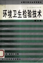 全国中等卫生学校教材 供卫生检验士专业用 环境卫生检验技术 第2版