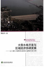 大型水电开发与区域经济协调发展 以三陕工程移民县湖北省秭归县为例