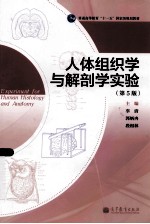 人体组织学与解剖学实验