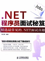 .NET程序员面试秘笈 精选最常见的.NET面试真题