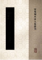 宋蜀刻本唐人集丛刊 新刊经进详注昌黎先生文 3