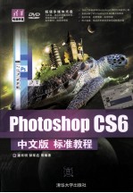 Photoshop CS6中文版标准教程