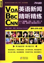 VOA/BBC/CNN英语新闻精听精练