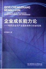 企业成长能力论 构筑企业与产业国际竞争力的新视角