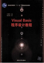 Visual Basic程序设计教程