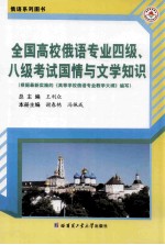 全国高校俄语专业四级、八级考试国情与文学知识