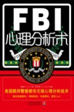 FBI心理分析术  美国联邦警察教你无敌心理分析战术