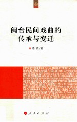 海峡两岸文化发展丛书 闽台民间戏曲的传承与变迁