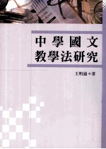 中学国文教学法研究