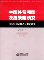 中国外贸强国发展战略研究 国际金融危机之后的新视角