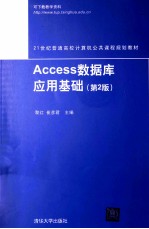 Access数据库应用基础 第2版