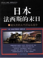 《看历史》之视觉二战影像志丛书 6 日本法西斯的末日 镜头里的太平洋远东战争