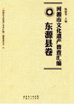 河源市文化遗产普查汇编 东源县卷