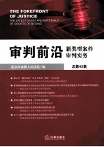 审判前沿 新类型案件审判实务 总第43集