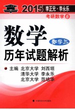 2015年数学历年试题解析 数学三