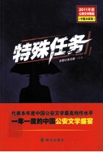 2011年度公安文学精选 特殊任务