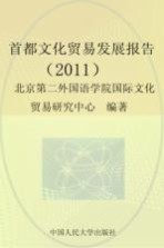 首都文化贸易发展报告 2011