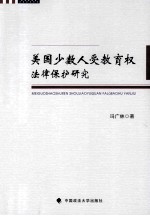 美国少数人受教育权法律保护研究