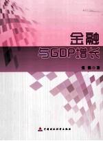 金融与GDP增长