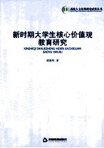 新时期大学生核心价值观教育研究