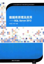 数据库原理及应用  SQL Server 2012