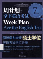 周计划 拿下英语考试 同等学力申请硕士学位英语考试 词汇分册