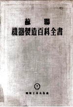 机器制造百科全书 机器制造用材料 第4卷