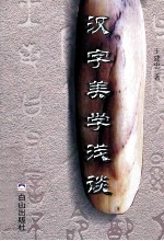 汉字美学浅谈