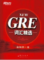 新东方 GRE词汇精选