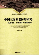 中国五保养老保障研究 制度沿革、权利保护与策略选择