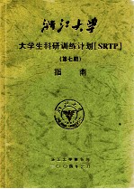 浙江大学大学生科研训练计划（SRTP） 第7期 指南