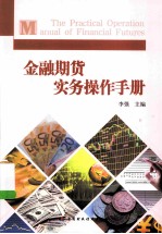 金融期货实务操作手册