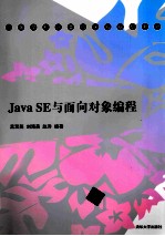 Java SE与面向对象编程