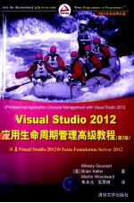 Visual Studio 2012应用生命周期管理高级教程 第2版