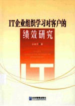 IT企业组织学习对客户的绩效研究