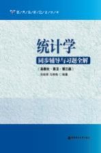 统计学同步辅导与习题全解 高考社袁卫